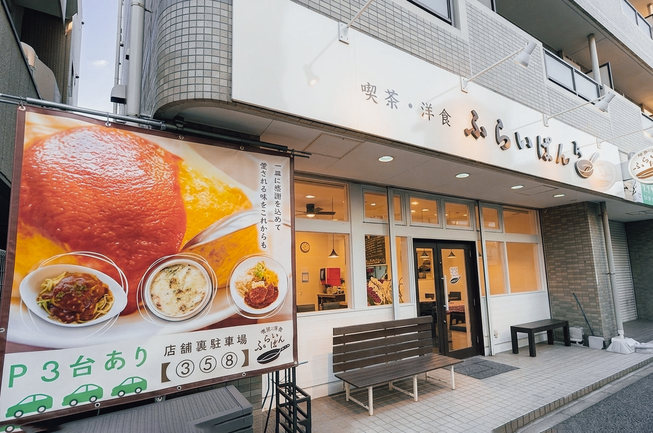 喫茶・洋食ふらいぱんの店舗外観