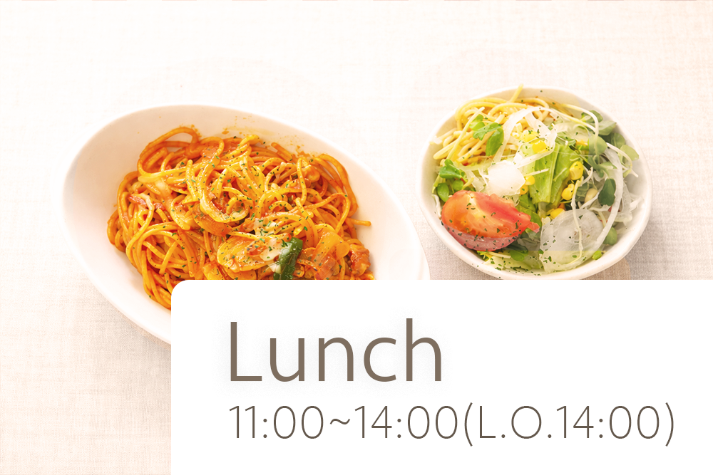 ランチ営業時間11時から14時