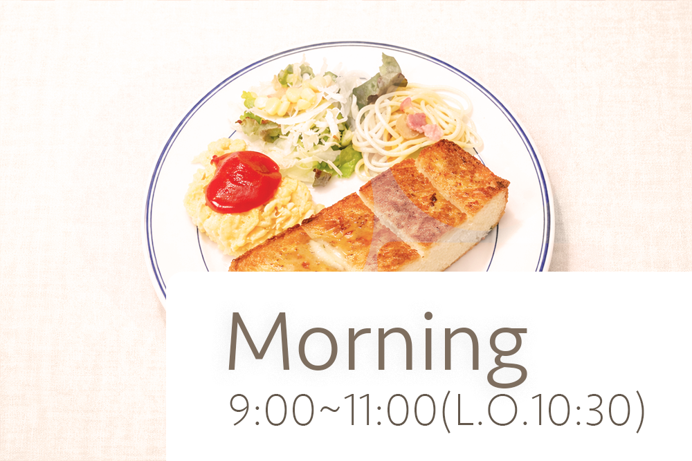モーニング営業時間9時から11時