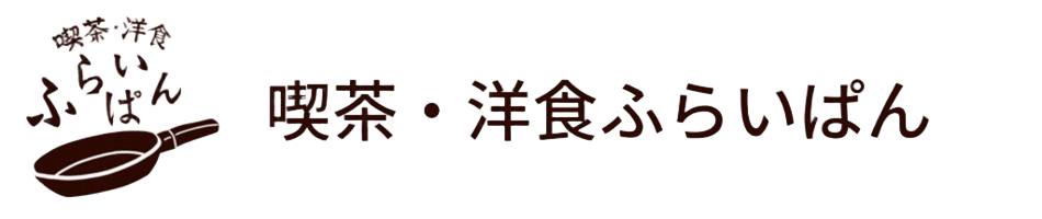 喫茶・洋食ふらいぱん
